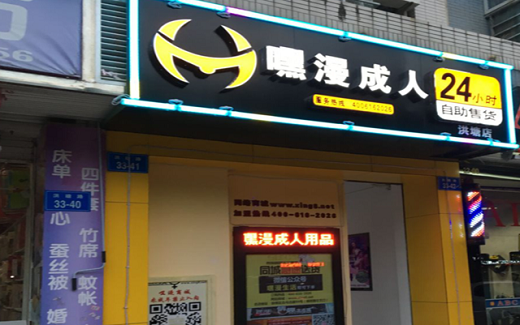 加盟成人用品外卖店怎么样（加盟成人用品网店怎么样）