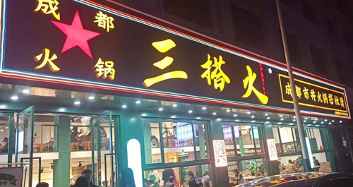 吉林连锁火锅店加盟怎么选（吉林火锅有哪些品牌）