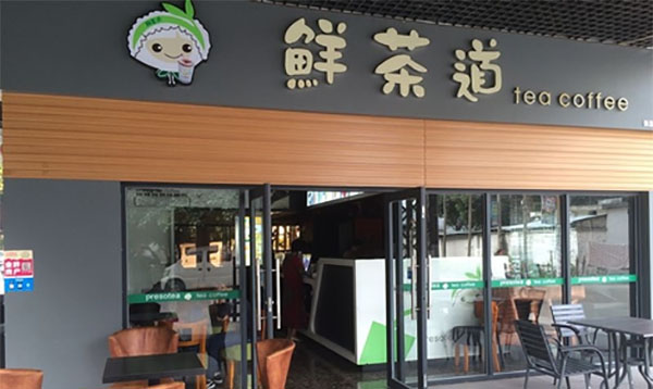 通化鲜萃茗茶加盟怎么样（通化鲜族饭店）