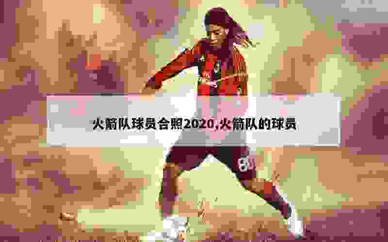 加盟火箭励志视频怎么样（2020年火箭队新人加盟）