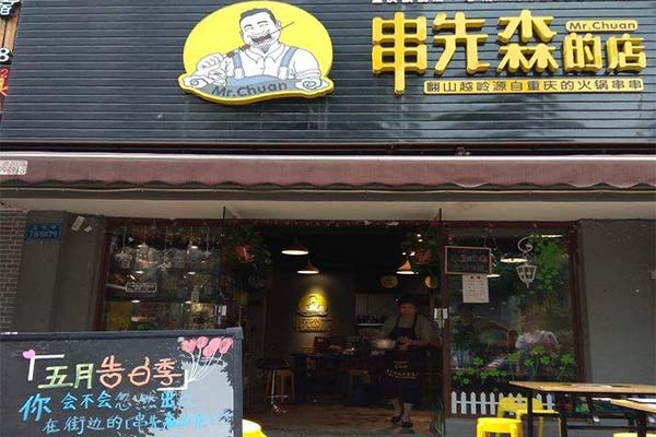 串串加盟店怎么经营的（串串加盟大概多少钱）